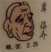 岸信介